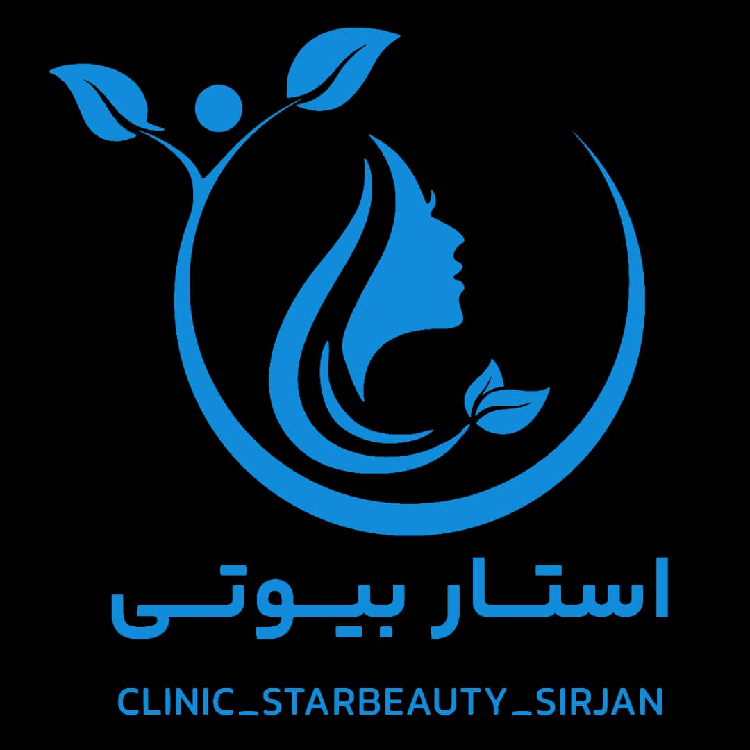 خدمات زیبایی کلینیک ستاره سیرجان و مزایای آن