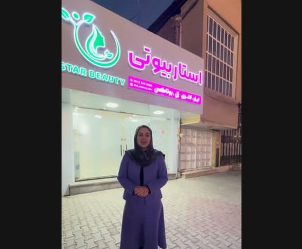 معرفی کلینیک ستاره زیبایی سیرجان